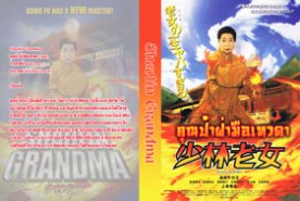 Shaolin Grandma - คุณป้าฝ่ามือเทวดา (2008)